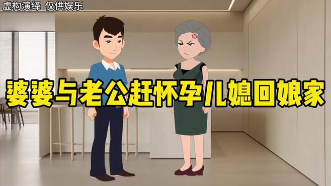 婆婆与老公赶怀孕的儿媳回娘家，最终后悔莫及