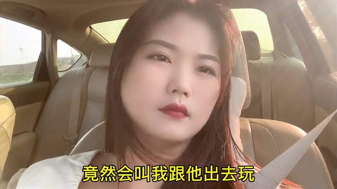 结婚后第一次带我出来玩，原来只是为了方便喝醉之后有司机