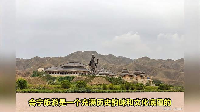 会宁旅游景点介绍，为你讲清楚，建议收藏分享