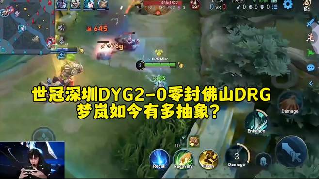 世冠深圳DYG2-0零封佛山DRG，梦岚天才射手到“宋岚”经历了什么