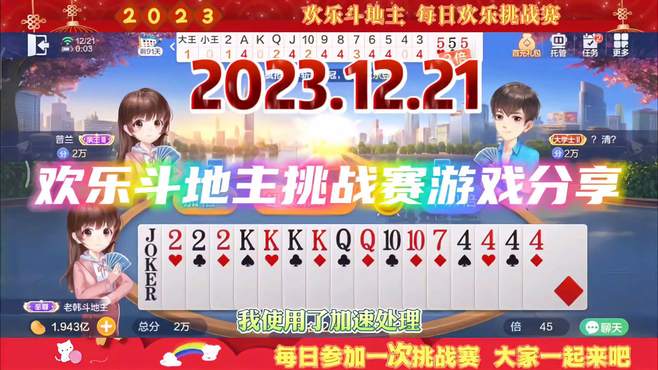 20231221欢乐斗地主欢乐挑战赛游戏分享