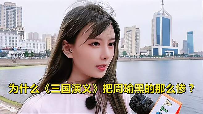 为什么《三国演义》把周瑜黑得那么惨？原因绝对颠覆你以前的认知