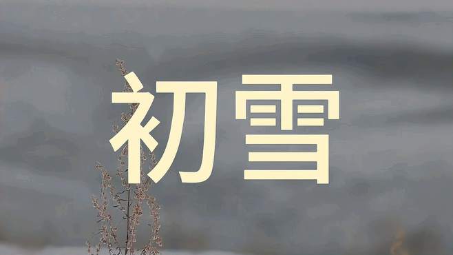 2024年故乡初雪美景