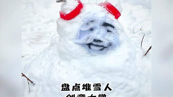 5. 盘点堆雪人创意大赏