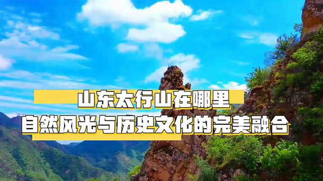 山东太行山在哪里：自然风光与历史文化的完美融合