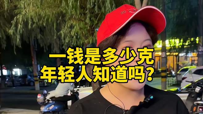 一钱是多少克？年轻人知道吗？