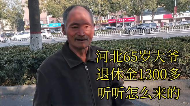 河北65岁大爷，退休金1300多，听听怎么来的