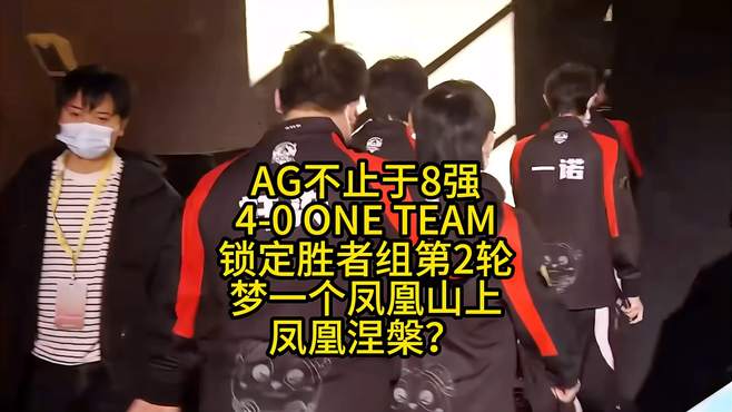 AG终于不止于8强，4比0one team闯入世冠胜者组半决赛