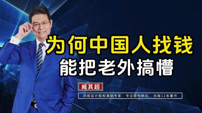 为何中国人找钱，能把老外搞懵？