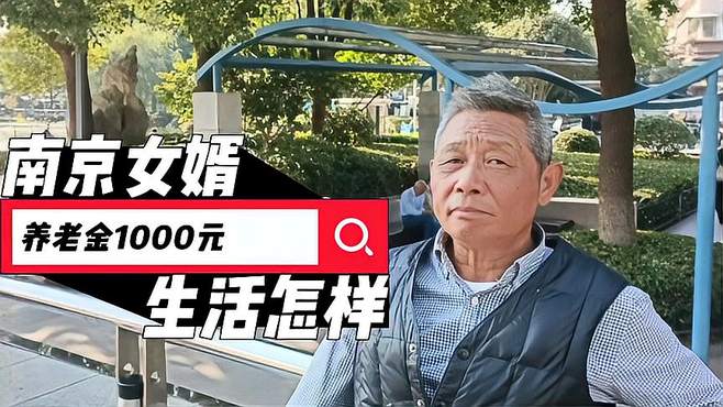 70岁农村知青南京生活：退休金微薄，但够吃饭，身体乐观不攀比