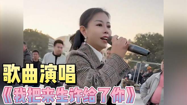 歌曲演唱《我把来生许给了你》，曲调优美，一起来听听吧