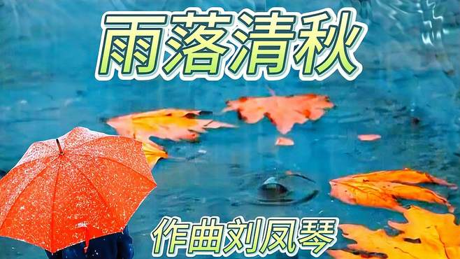 雨落清秋时节，寂寥的雨自天空中垂落下来，带来淡淡的忧愁