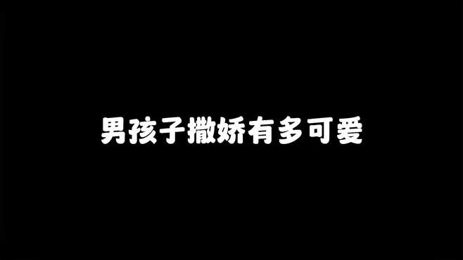 这男孩子撒娇起来还真没女孩子什么事情啊