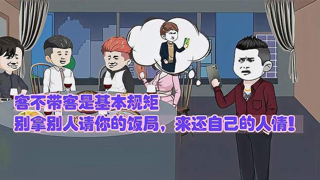 客不带客，这是社交的基本规矩，别拿我的饭局去还你的人情！