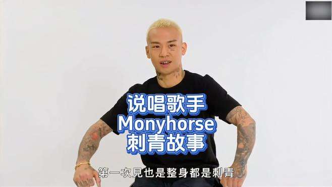 说唱歌手Monyhorse的刺青故事