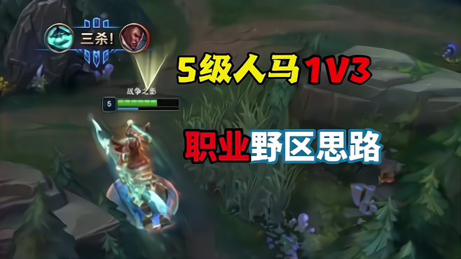 5级人马1V3，职业级人马教学