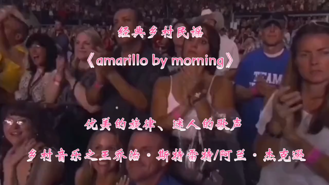 经典乡村民谣优美的旋律、迷人的歌声《amarillo by morning》