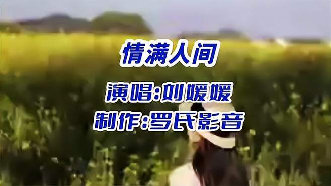 刘媛媛《情满人间》经典的旋律，动听的歌声描绘了人间真情与温暖