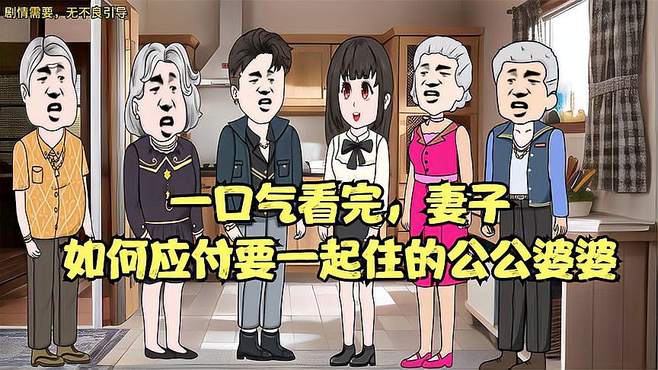 公公婆婆赖着跟新婚的儿子一起住新房，霸气妻子一招教他们做人