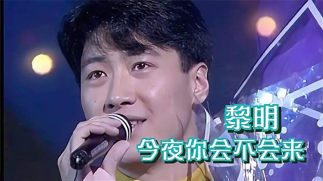 经典老歌《今夜你会不会来》，1991年黎明凭该曲成功登顶四大天王