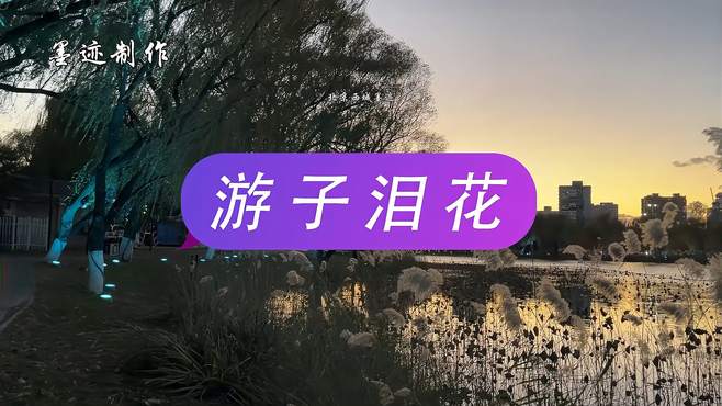 洋仔一首《游子泪花》唱出多少游子的心声，歌手眼中闪动着泪花