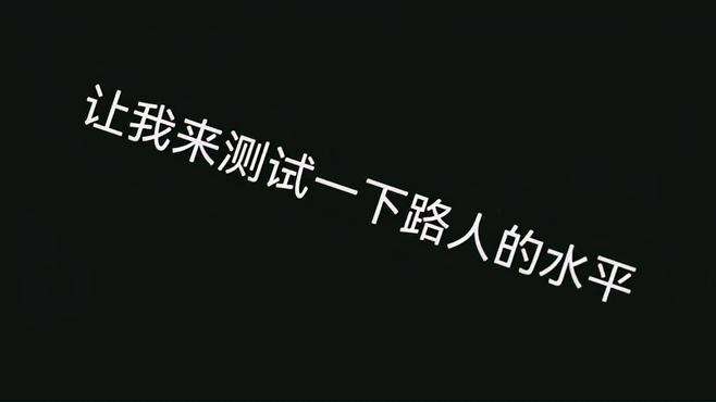 让我来测试一下路人的水平1