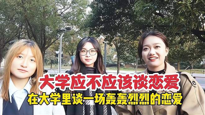 大学应不应该谈恋爱？上海女大学生男大学生咋说？都怪大学太美好