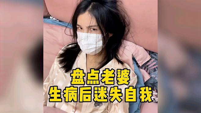 盘点老婆生病后迷失的自我！