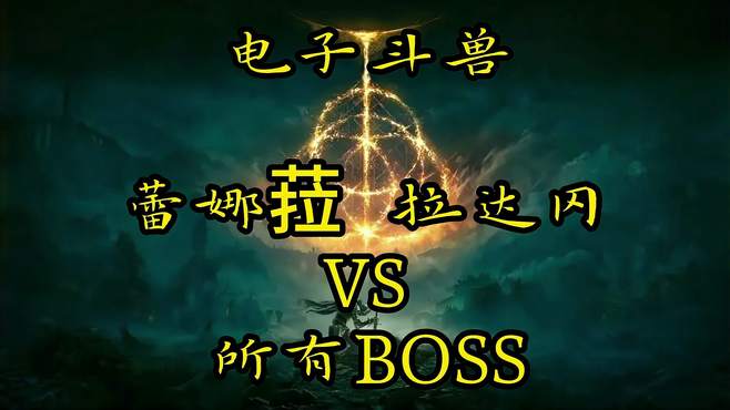 艾尔登法环 离婚二人组蕾娜菈&拉达冈BOSS挑战赛 齐心暴打前夫？