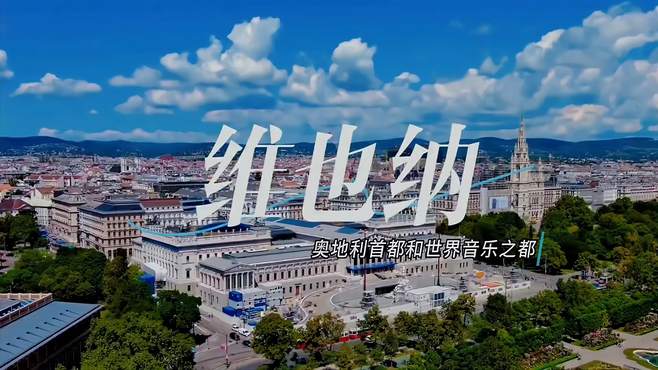 航拍维也纳：奥地利首都和最大的城市，也被誉为“世界音乐之都”