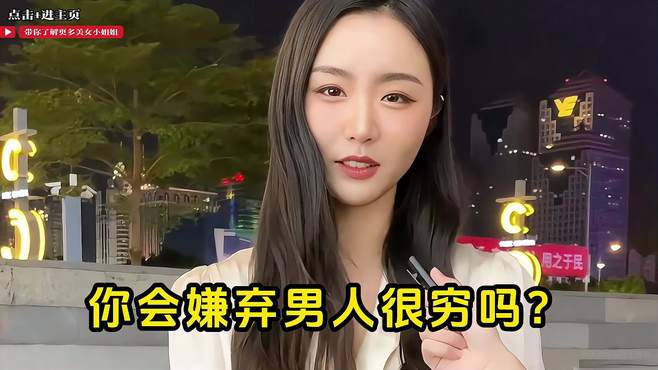 搞笑街访：你会嫌弃男人很穷吗？来听听高情商美女是怎么说的