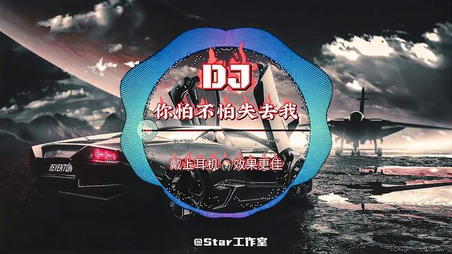 中文DJ：《你怕不怕失去我》