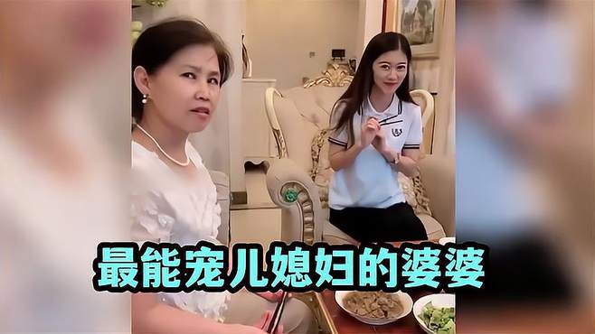 盘点全网婆婆凭实力宠儿媳系列，儿媳是亲的，儿子怕不是捡的吧！