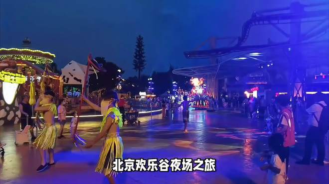 北京欢乐谷夜场票怎么买：星光下的心跳与激情