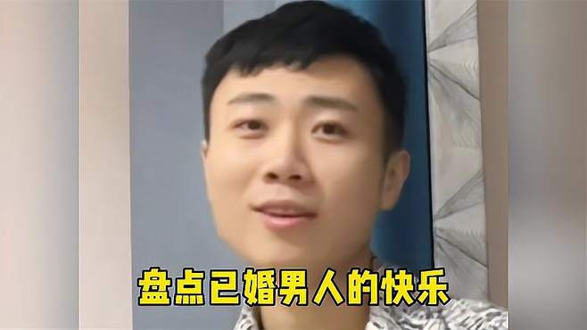 盘点已婚男人的快乐，那就是媳妇回娘家