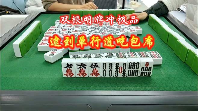 双根明牌冲极品，逮到单行道吃包席