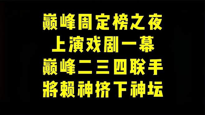 巅峰周定榜之夜最戏剧性时刻：巅峰二三四同队，赖神人麻了！