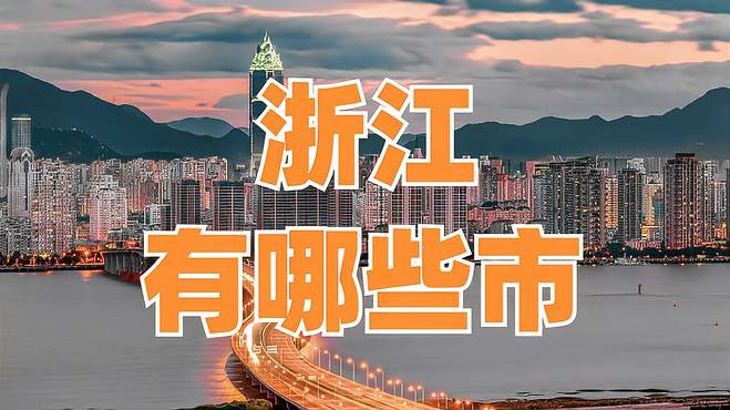 浙江都有哪些市？你去过几个？