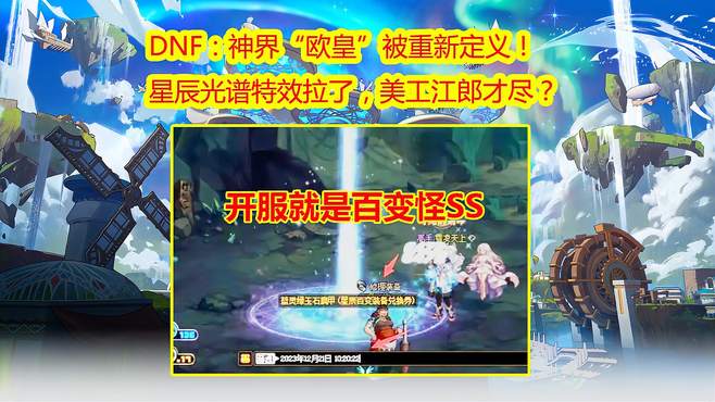 DNF：神界“欧皇”被重新定义！星辰光谱特效拉了，美工江郎才尽