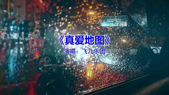 《真爱地图》，曲调动听，歌声迷人