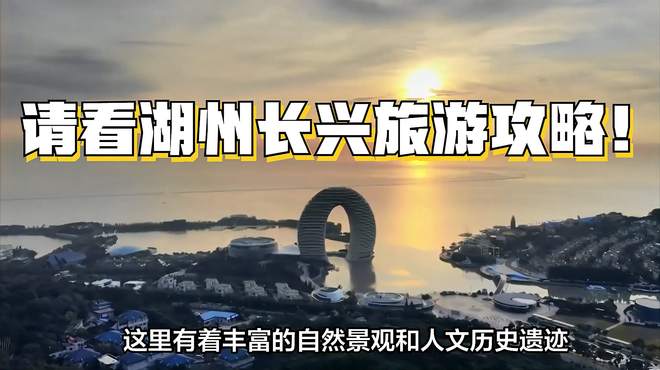 请看湖州长兴旅游攻略！速速码住！