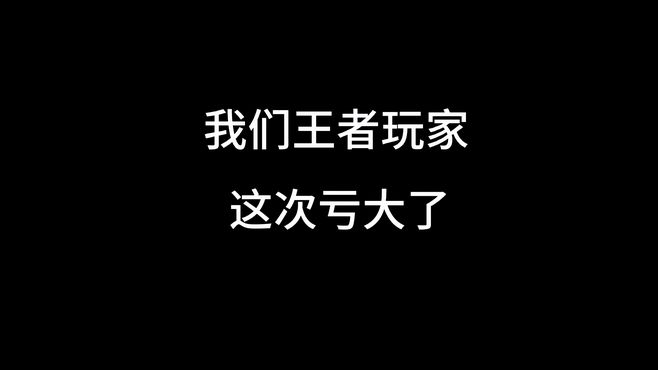 王者玩家这次亏大了，哭晕在厕所了