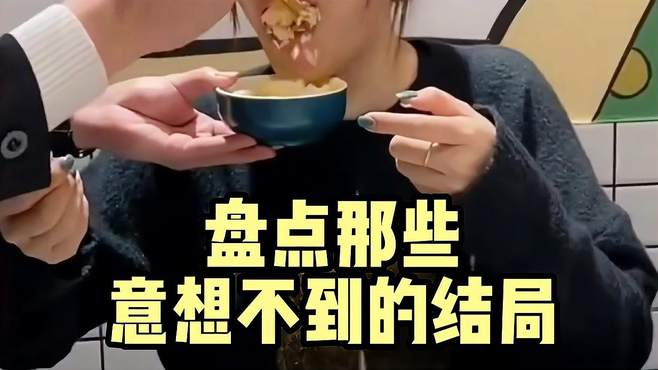 盘点那些意想不到的结局，这猝不及防的操作，真是万万没想到