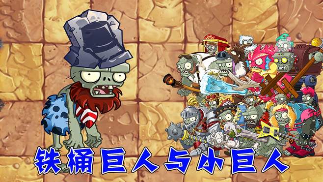 Pvz2：当铁桶变成巨人，他能打败小巨人吗？