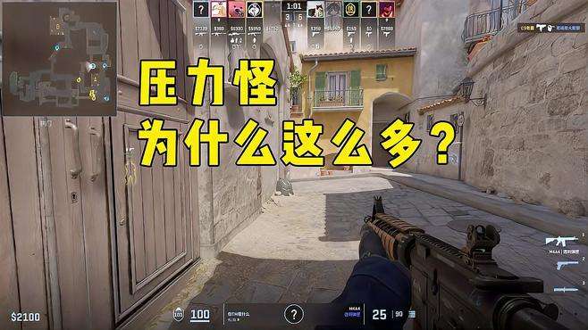 为什么打CS的压力怪这么多 #cs2  #csgo