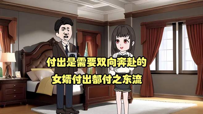 付出是需要双向奔赴的，女婿付出都付诸东流