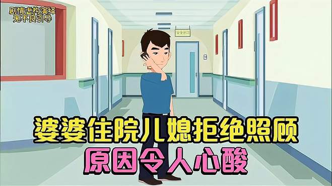 婆婆住院儿媳拒绝照顾，原因令人心酸