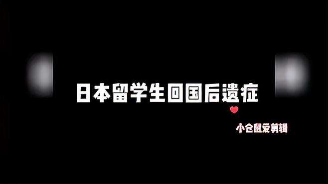 盘点留学生回国后的报复性行为，网友：他们到底经历了啥？