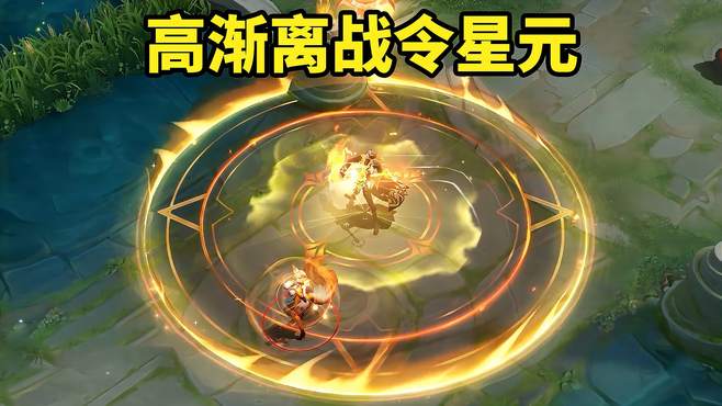 高渐离战令星元「炽焰魔法」金色魔法特效