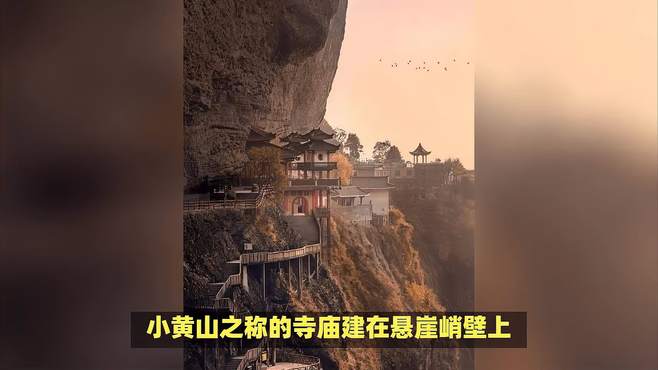 建在悬崖上的寺庙，素有“小黄山”的美誉，风景优美却鲜为人知